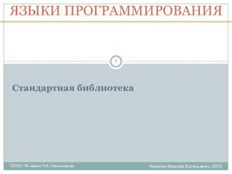 Уроки программирования C++. Урок 12. Стандартная библиотека.