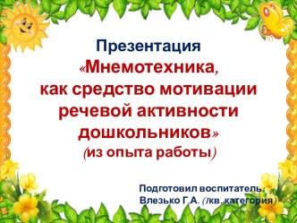 Презентация Мнемотехника, как средство мотивации речевой активности дошкольников