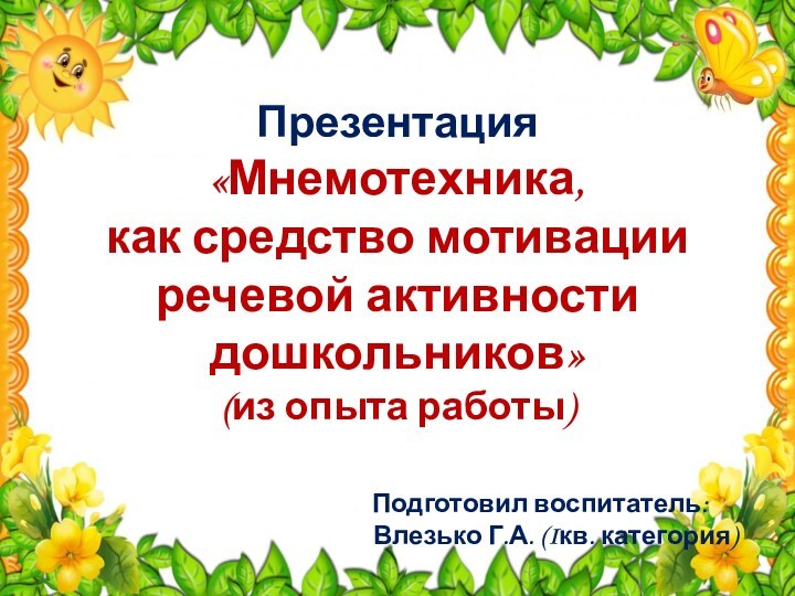 Презентация «Мнемотехника, как средство мотивации  речевой активности дошкольников» (из опыта работы)