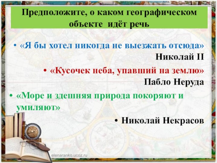 Предположите, о каком географическом объекте идёт речь«Я бы хотел никогда не выезжать