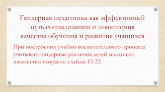 Презентация Гендерные различия детей младшего школьного возраста