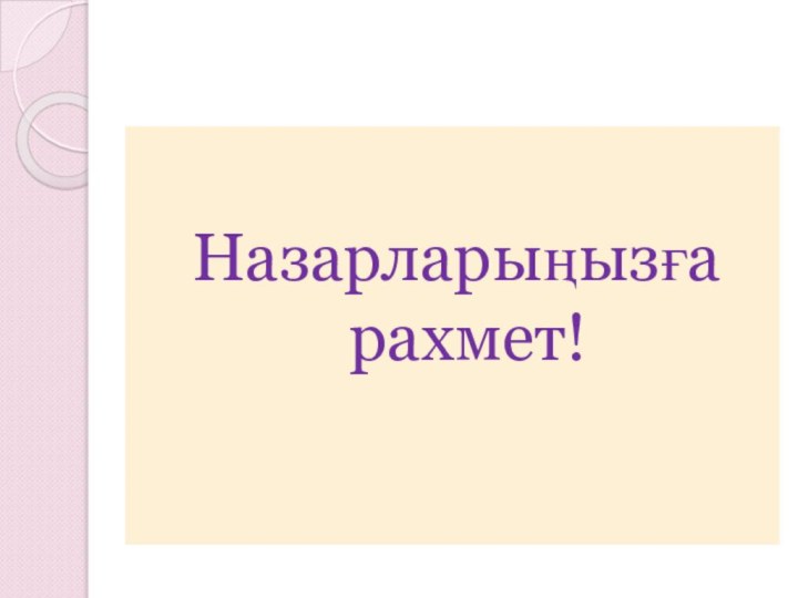 Назарларыңызға рахмет!