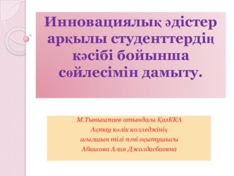 Доклад на тему Инновациялық әдістер арқылы студенттердің кәсібі бойынша сөйлесімін дамыту.