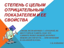 Презентація до уроку з алгебри у 8 класі Степінь з цілим від'ємним показником