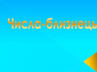 Презентация к уроку математики по теме Числа-близнецы