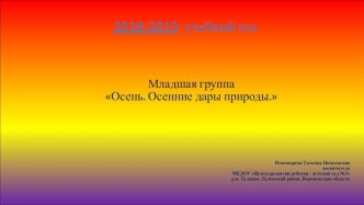 Предметно-развивающая среда в младшей группе. Тема: Осень. Дары осени.