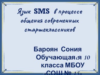 Презентация по английскому языку на тему Язык SMS в процессе обучения современных старшекласников