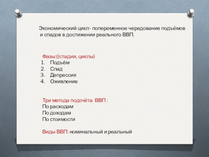 Экономический цикл- попеременное чередование подъёмов и спадов в достижении реального ВВП.Фазы:((стадии, циклы)ПодъёмСпадДепрессияОживлениеТри