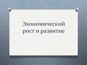 Презентация по обществознанию на тему Экономический рост ( 11 класс)