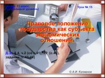 Правовое положение государства как субъекта экономических отношений. Урок-презентация по праву, 11 класс, профильный уровень