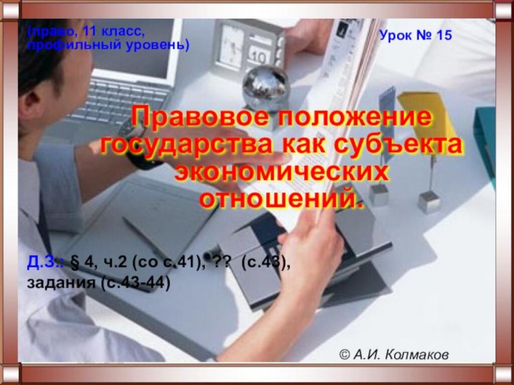 (право, 11 класс, профильный уровень)Правовое положение государства как субъекта экономических отношений. Урок