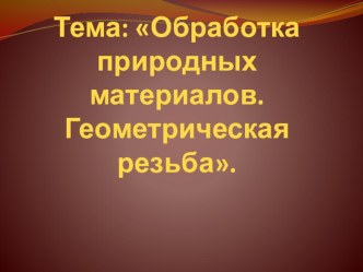 Презентация урока по технологии на тему Открытый урок 6 кл. геометрическая резьба (6 класс).