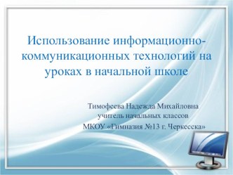 Использование информационно-коммуникационных технологий на уроках в начальной школе