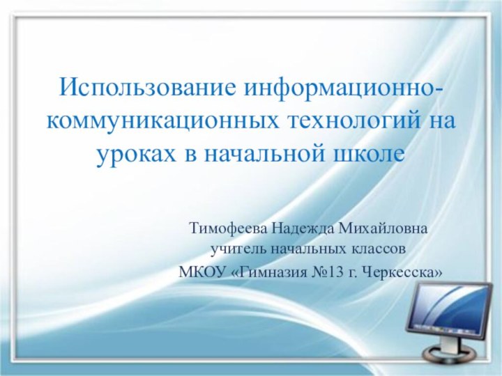 Использование информационно-коммуникационных технологий на уроках в начальной школеТимофеева Надежда Михайловна