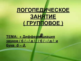 Презентация по логопедии на тему Дифференциация Б_Д