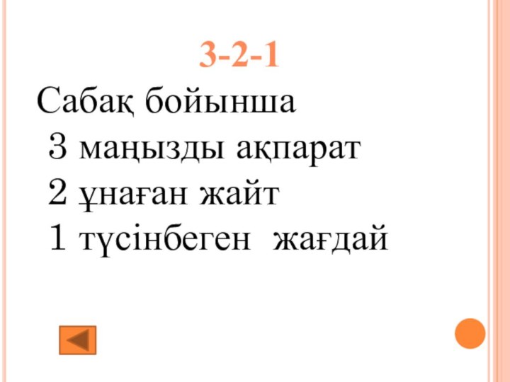 3-2-1Сабақ бойынша 3