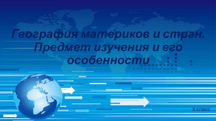 География материков и стран. Предмет изучения и его особенности8 класс