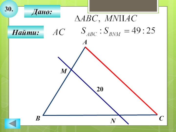 30.Найти:Дано:АBNMC20