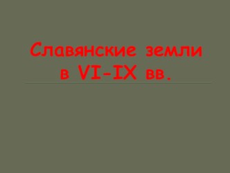 Презентация по истории на тему Славянские земли в VI-IX вв. (10 класс)