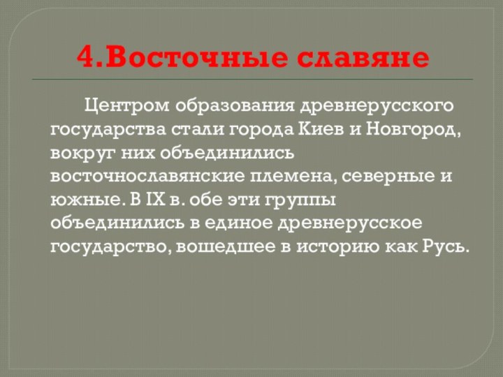 4.Восточные славяне		Центром образования древнерусского государства стали города Киев и Новгород, вокруг них