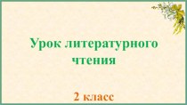 Презентация по литературному чтению на тему А. Куприн Скворцы (2 класс)