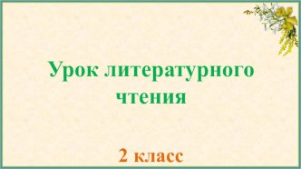 Презентация по литературному чтению на тему А. Куприн Скворцы (2 класс)