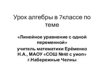 Презентация к уроку алгебры по теме Линейное уравнение с одной переменной, 7класс