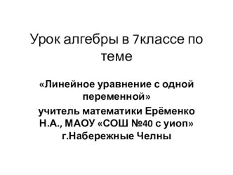 Презентация к уроку алгебры по теме Линейное уравнение с одной переменной, 7класс