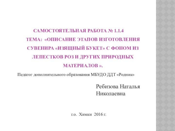 САМОСТОЯТЕЛЬНАЯ РАБОТА № 1.1.4 ТЕМА: «ОПИСАНИЕ ЭТАПОВ ИЗГОТОВЛЕНИЯ СУВЕНИРА «ИЗЯЩНЫЙ БУКЕТ» С