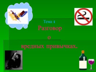 Презентация классного часа во 2 классе Вредные привычки