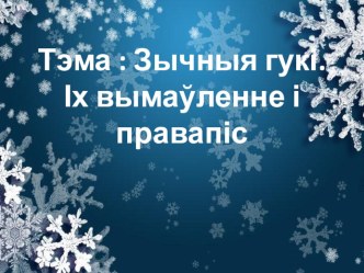 Презентация по белорусскому языку Зычныя гукі. Іх вымаўленне і правапіс 5 класс