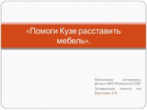 Презентация по формированию целостной картины мира Помоги Кузе расставить мебель