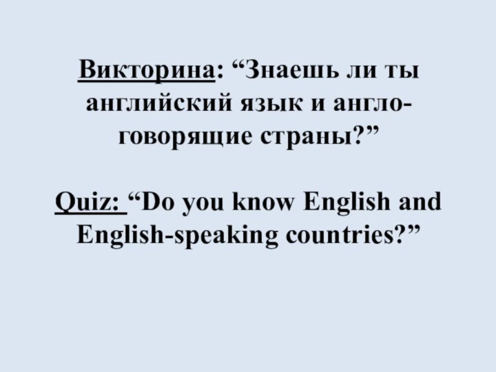 Викторина: “Знаешь ли ты английский язык и англо-говорящие страны?”  Quiz: “Do