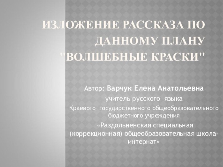 ИЗЛОЖЕНИЕ РАССКАЗА ПО ДАННОМУ ПЛАНУ 