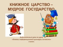 Библиотечный урок по курсу Основы информационной культуры личности 2 класс. Книжное царство- мудрое государство