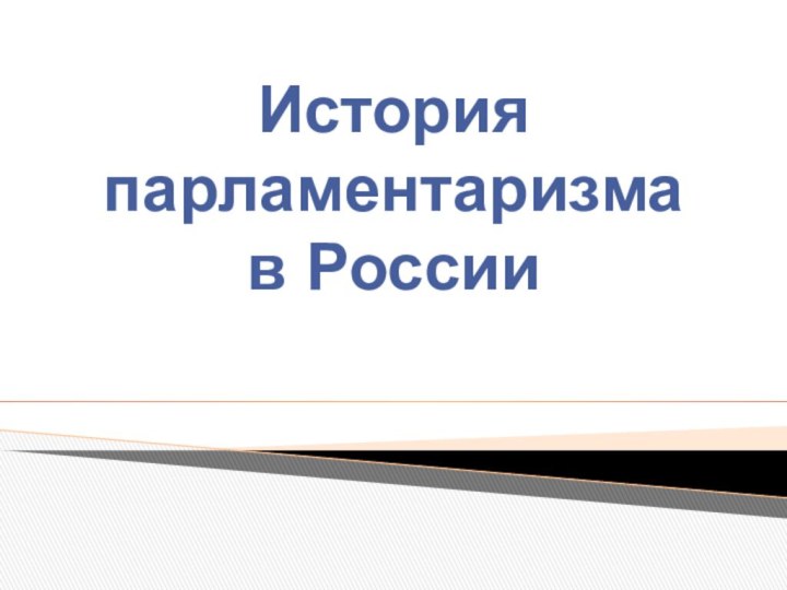 История парламентаризма            в России