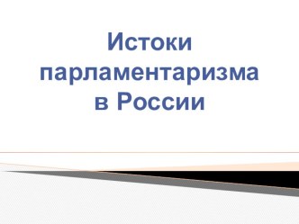 Презентация к уроку обществознания Истоки парламентаризма