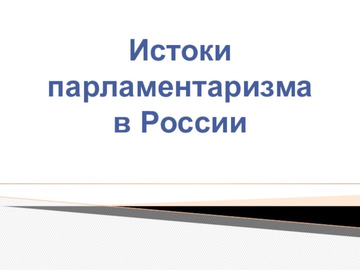 Истоки парламентаризма            в России