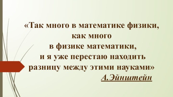 «Так много в математике физики,  как много  в физике математики,