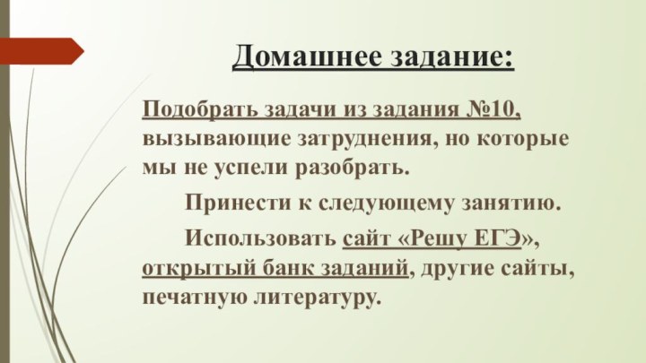 Домашнее задание:Подобрать задачи из задания №10, вызывающие затруднения, но которые мы не