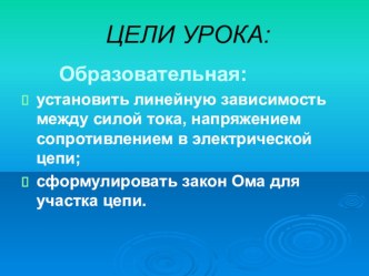 Презентация к уроку Зависимость силы тока от напряжения и сопротивления в цепи. Закон Ома.