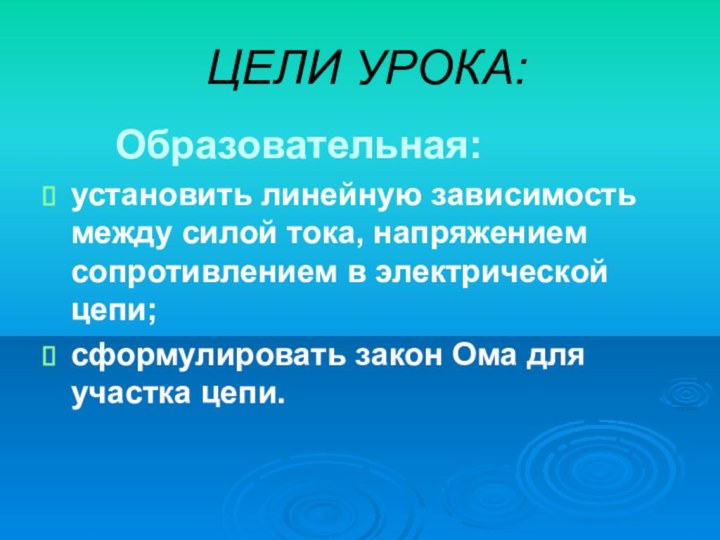 ЦЕЛИ УРОКА:    Образовательная: установить линейную зависимость между силой тока,