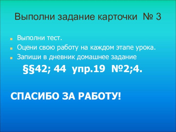 Выполни тест.Оцени свою работу на каждом этапе урока.Запиши в дневник домашнее задание