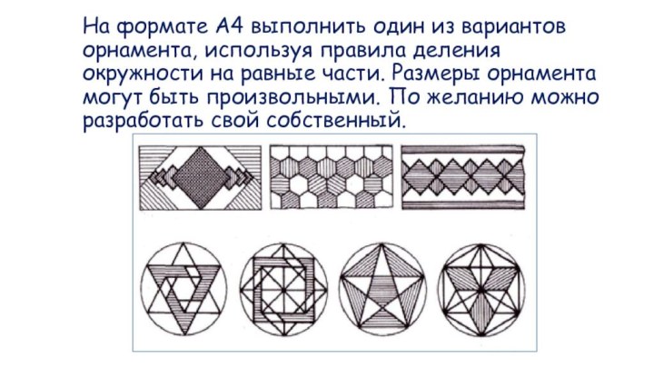 На формате А4 выполнить один из вариантов орнамента, используя правила деления окружности
