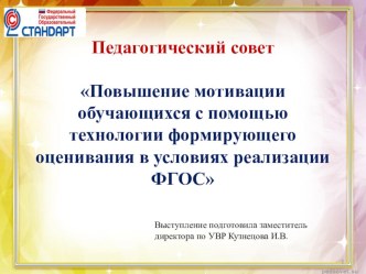 Презентация к педсовету Повышение мотивации обучающихся с помощью технологии формирующего оценивания в условиях реализации ФГОС