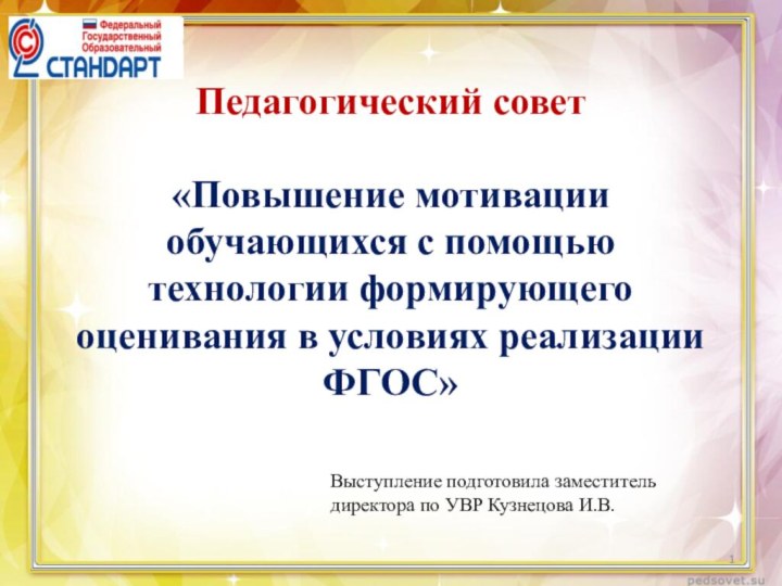 Педагогический совет  «Повышение мотивации обучающихся с помощью технологии формирующего оценивания в