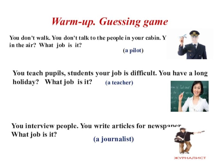     (a journalist)Warm-up. Guessing gameYou don’t walk. You don’t talk to the