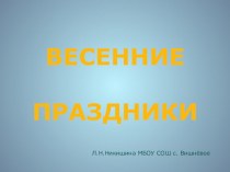 Презентация Весенние праздники (2-4 класс)