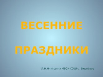 Презентация Весенние праздники (2-4 класс)