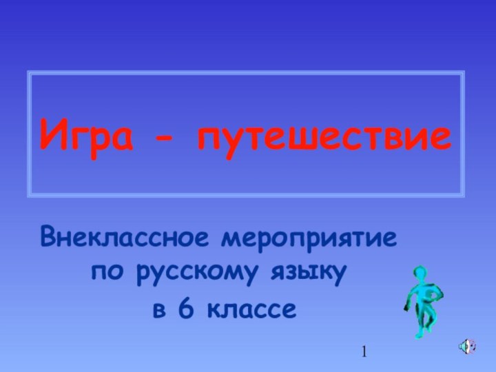 Игра - путешествиеВнеклассное мероприятие по русскому языку в 6 классе